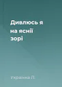 Дивлюсь я на яснії зорі