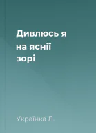 Дивлюсь я на яснії зорі