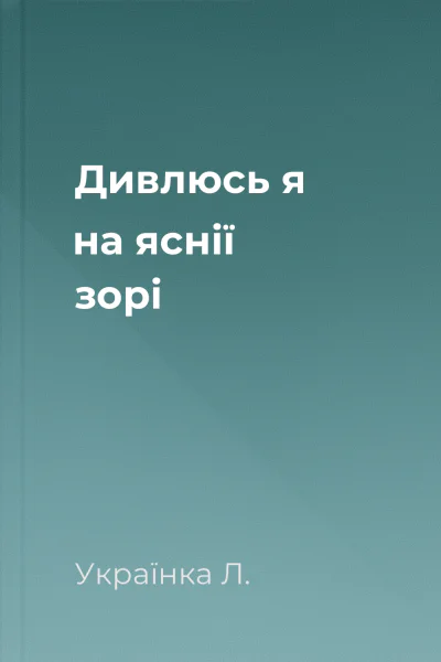 Дивлюсь я на яснії зорі