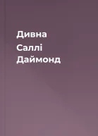 Дивна Саллі Даймонд