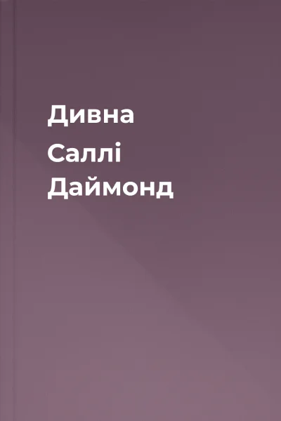 Дивна Саллі Даймонд