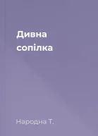 Дивна сопілка