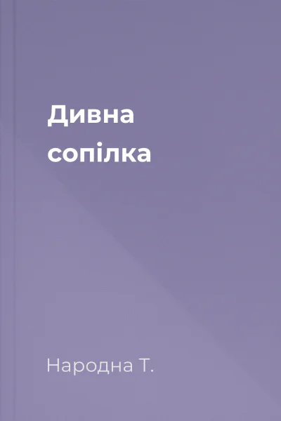 Дивна сопілка