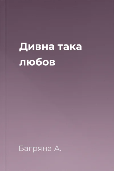 Дивна така любов