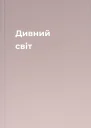 Дивний світ