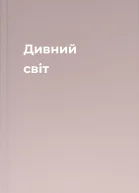 Дивний світ