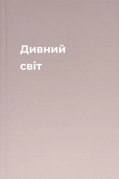 Дивний світ