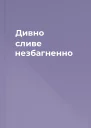 Дивно сливе незбагненно