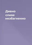 Дивно сливе незбагненно