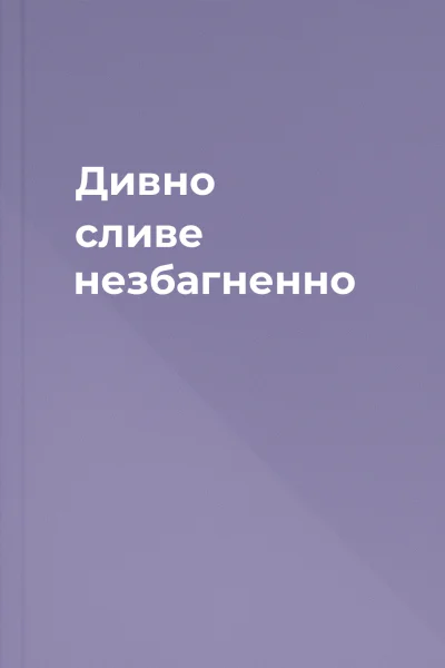 Дивно сливе незбагненно