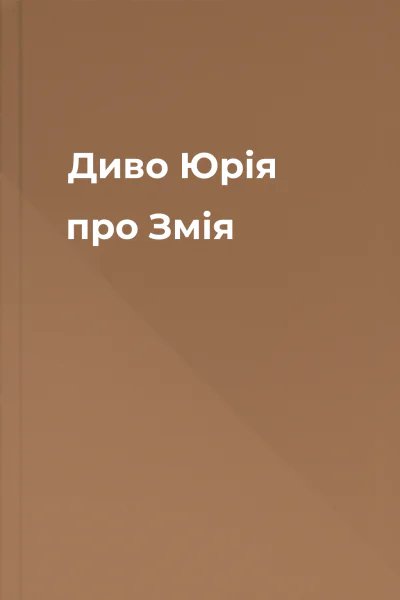 Диво Юрія про Змія