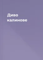 Диво калинове