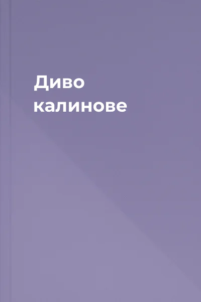 Диво калинове