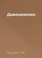 Дивокапелюх