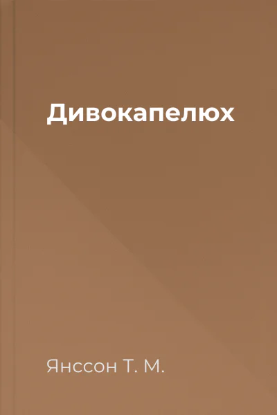 Дивокапелюх