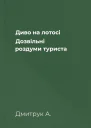 Диво на лотосі Дозвільні роздуми туриста