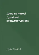 Диво на лотосі Дозвільні роздуми туриста