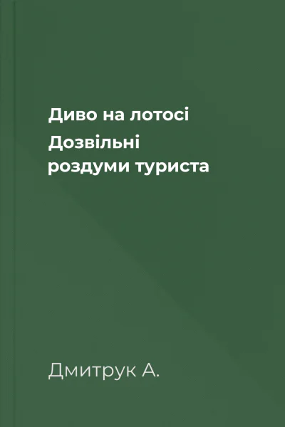 Диво на лотосі Дозвільні роздуми туриста