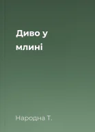 Диво у млині