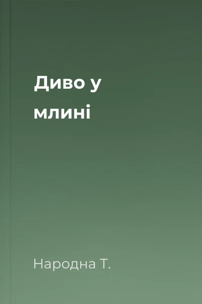 Диво у млині