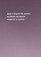 Диво в Берліні Як девять веслярів поставили нацистів на коліна
