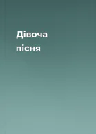 Дівоча пісня