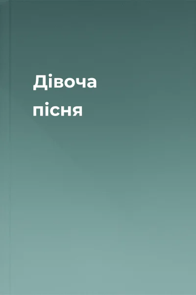Дівоча пісня