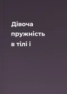 Дівоча пружність в тілі і