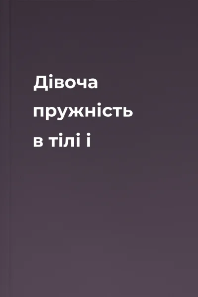 Дівоча пружність в тілі і