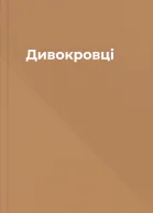 Дивокровці