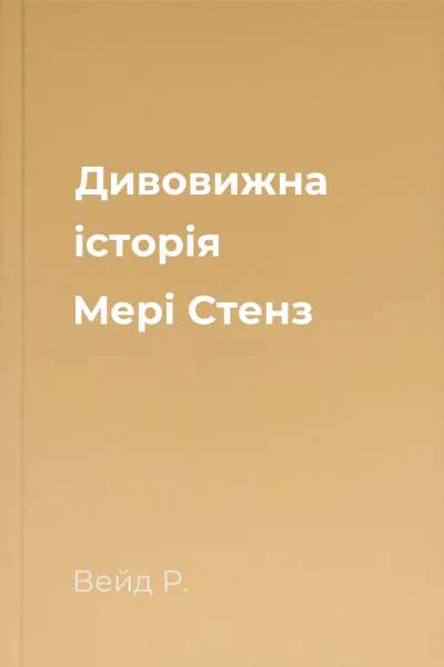 Дивовижна історія Мері Стенз