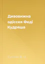 Дивовижна одіссея Феді Кудряша