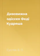 Дивовижна одіссея Феді Кудряша