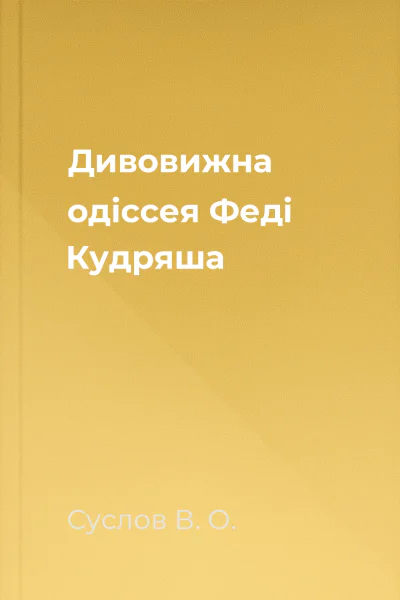 Дивовижна одіссея Феді Кудряша