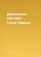 Дивовижна пригода Ганса Пфааля