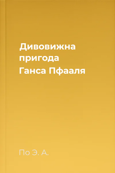 Дивовижна пригода Ганса Пфааля