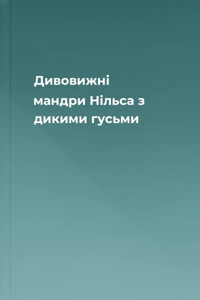 Дивовижні мандри Нільса з дикими гусьми