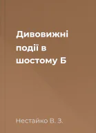 Дивовижні події в шостому Б