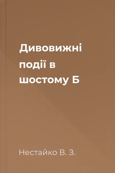 Дивовижні події в шостому Б