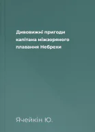 Дивовижнi пригоди капiтана мiжзоряного плавання Небрехи