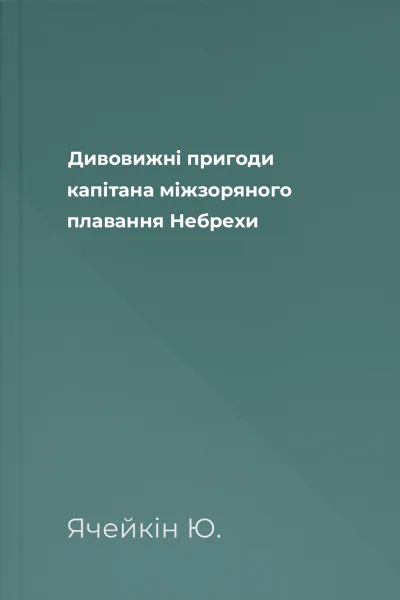 Дивовижнi пригоди капiтана мiжзоряного плавання Небрехи