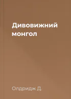 Дивовижний монгол