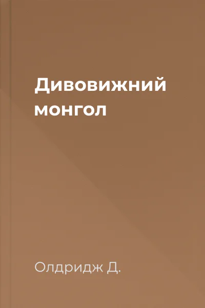 Дивовижний монгол