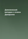 Дивовижний випадок з очима Девідсона