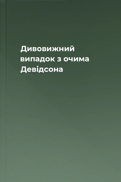 Дивовижний випадок з очима Девідсона