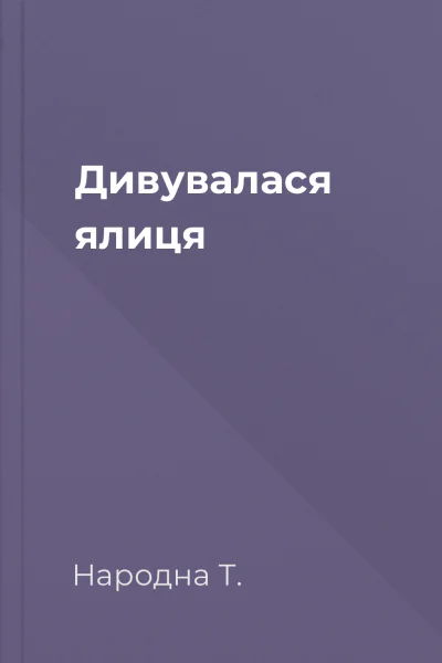 Дивувалася ялиця