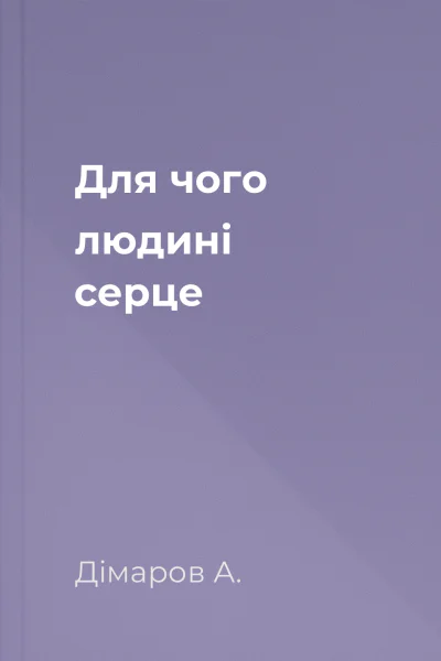 Для чого людині серце