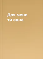 Для мене ти одна