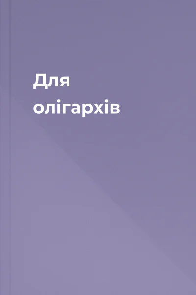 Для олігархів
