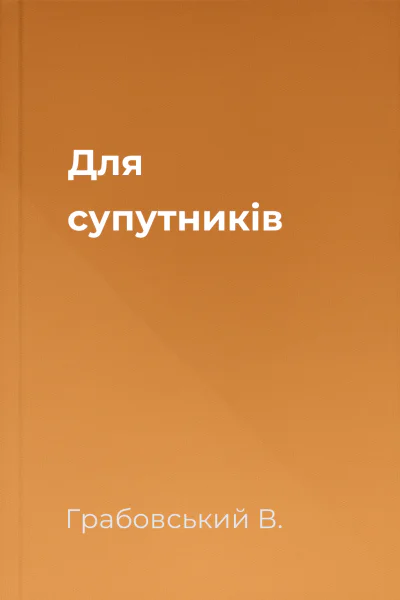 Для супутників